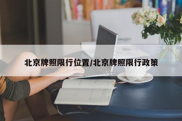 北京牌照限行位置/北京牌照限行政策