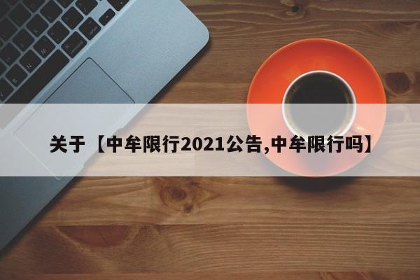 关于【中牟限行2021公告,中牟限行吗】