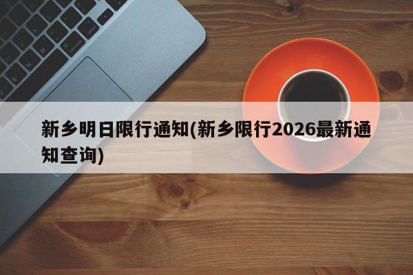 新乡明日限行通知(新乡限行2026最新通知查询)