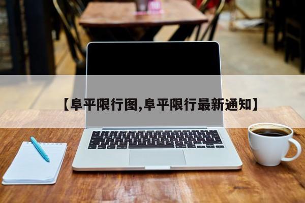 【阜平限行图,阜平限行最新通知】