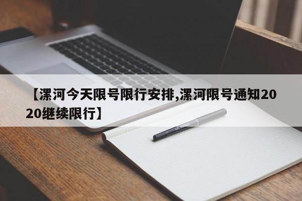 【漯河今天限号限行安排,漯河限号通知2020继续限行】