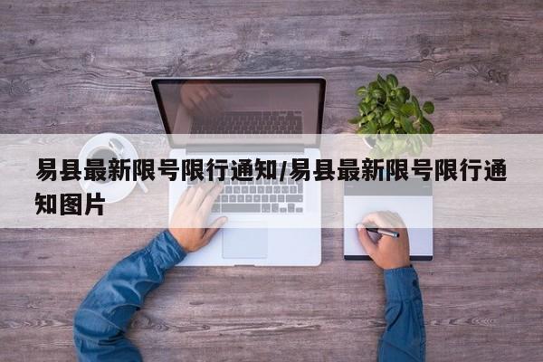 易县最新限号限行通知/易县最新限号限行通知图片