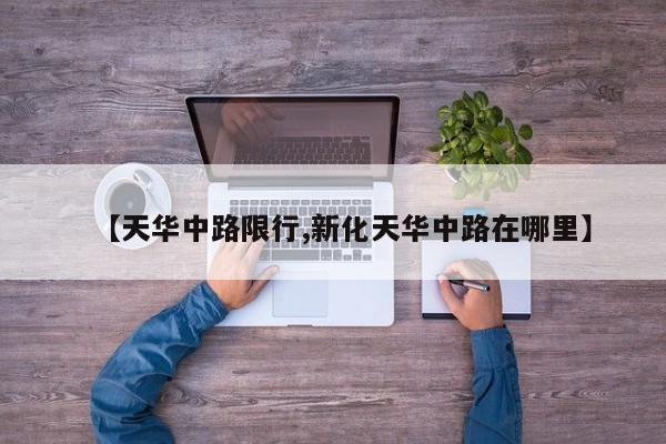 【天华中路限行,新化天华中路在哪里】