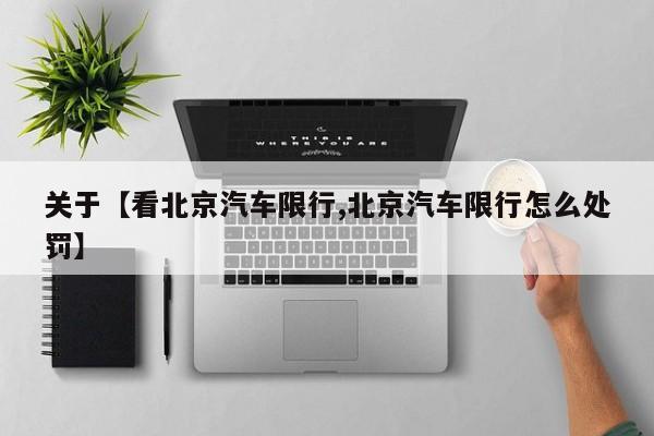 关于【看北京汽车限行,北京汽车限行怎么处罚】
