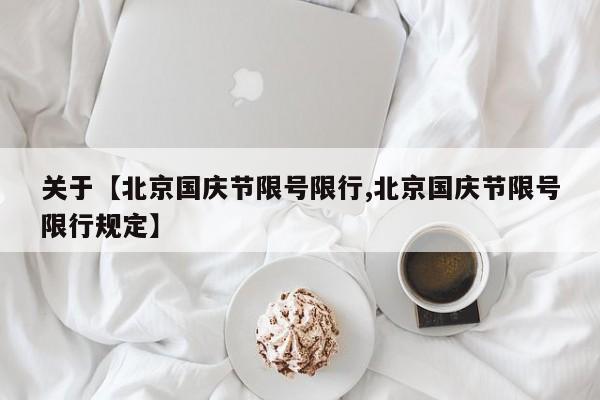 关于【北京国庆节限号限行,北京国庆节限号限行规定】