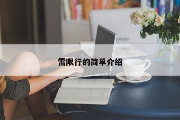 雷限行的简单介绍