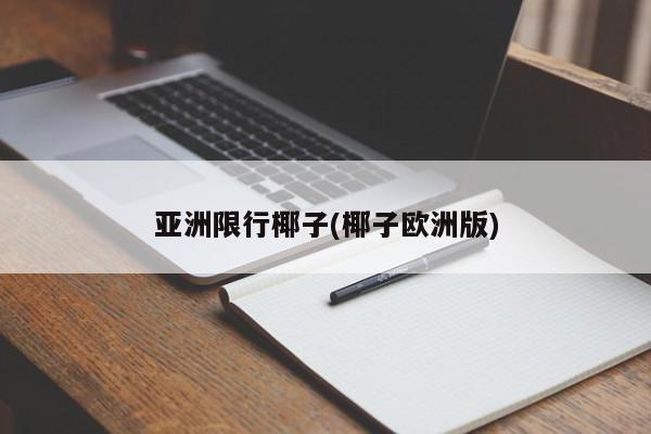 亚洲限行椰子(椰子欧洲版)