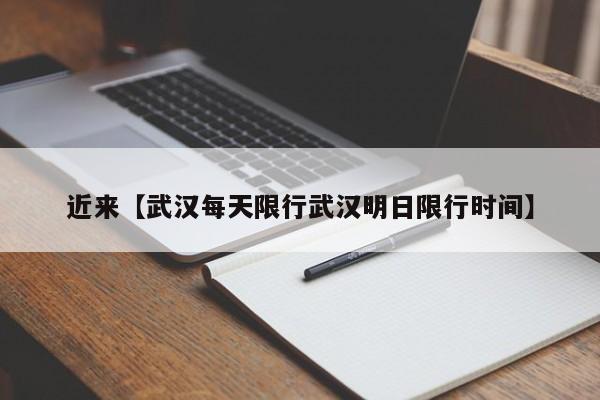 近来【武汉每天限行武汉明日限行时间】