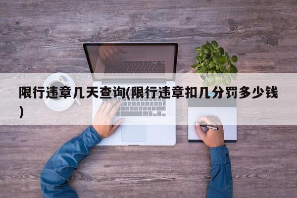 限行违章几天查询(限行违章扣几分罚多少钱)