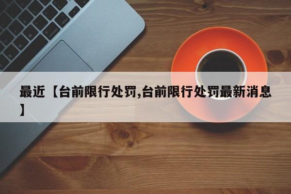 最近【台前限行处罚,台前限行处罚最新消息】