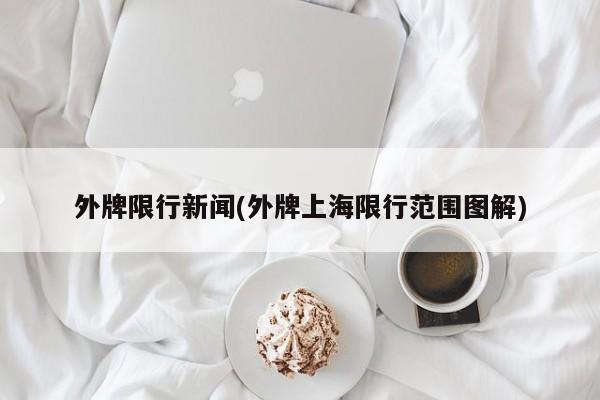 外牌限行新闻(外牌上海限行范围图解)