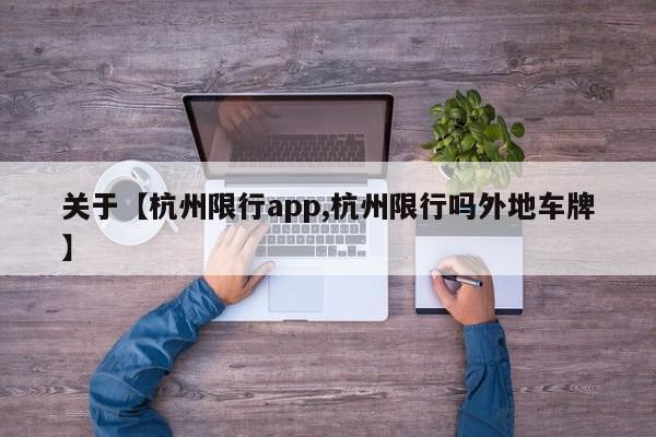 关于【杭州限行app,杭州限行吗外地车牌】