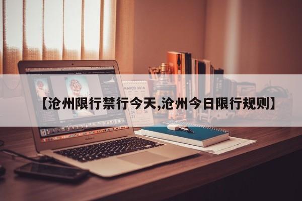 【沧州限行禁行今天,沧州今日限行规则】