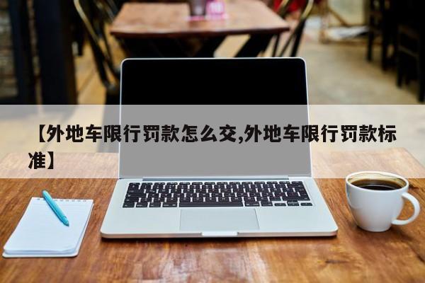 【外地车限行罚款怎么交,外地车限行罚款标准】