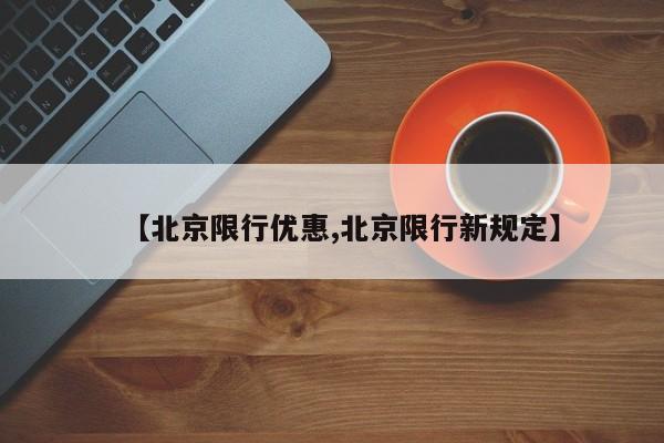 【北京限行优惠,北京限行新规定】