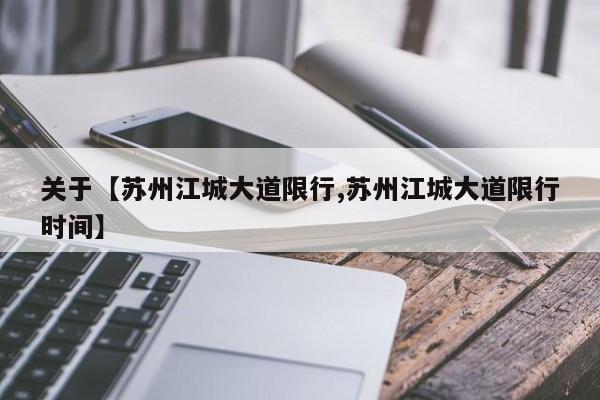 关于【苏州江城大道限行,苏州江城大道限行时间】