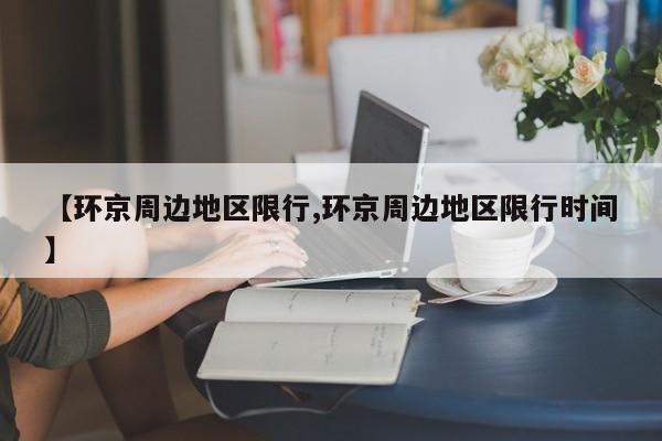 【环京周边地区限行,环京周边地区限行时间】