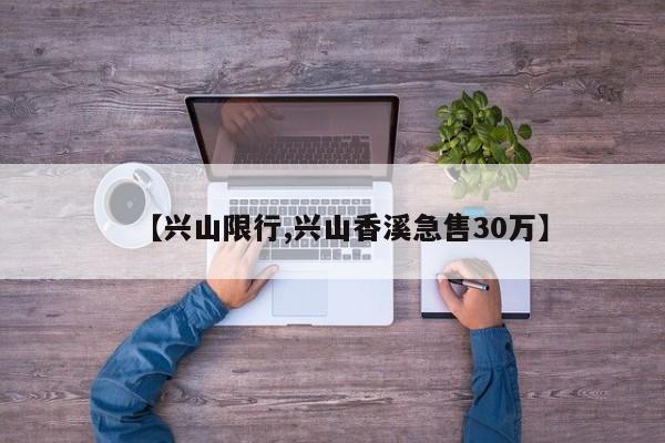 【兴山限行,兴山香溪急售30万】