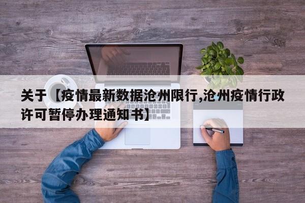 关于【疫情最新数据沧州限行,沧州疫情行政许可暂停办理通知书】