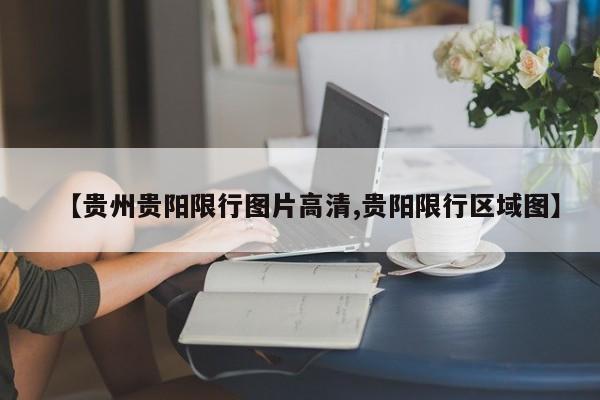 【贵州贵阳限行图片高清,贵阳限行区域图】