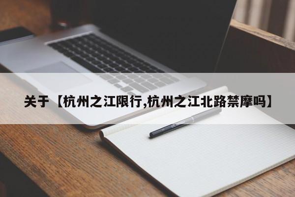 关于【杭州之江限行,杭州之江北路禁摩吗】