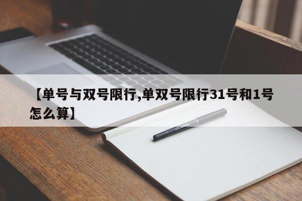 【单号与双号限行,单双号限行31号和1号怎么算】