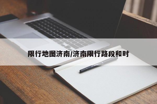 限行地图济南/济南限行路段和时