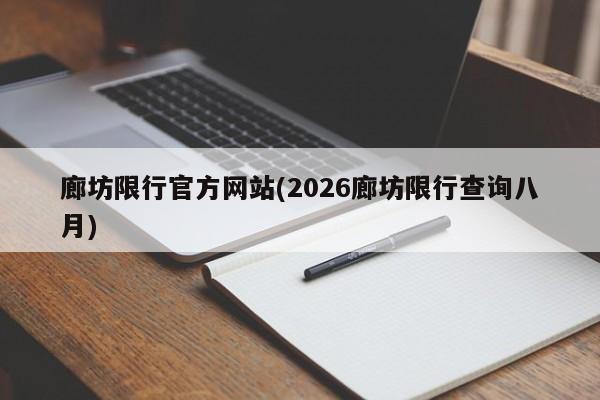 廊坊限行官方网站(2026廊坊限行查询八月)