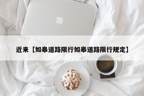 近来【如皋道路限行如皋道路限行规定】