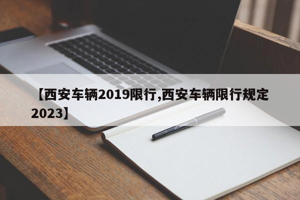 【西安车辆2019限行,西安车辆限行规定2023】
