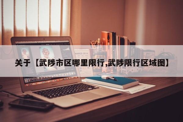 关于【武陟市区哪里限行,武陟限行区域图】
