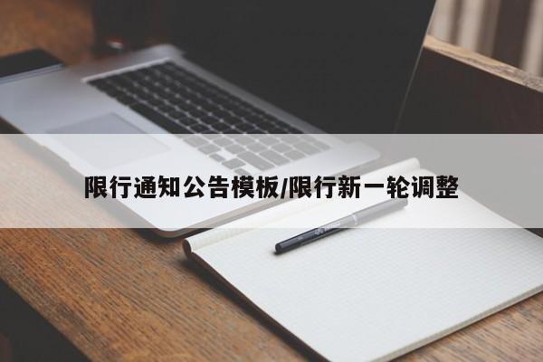 限行通知公告模板/限行新一轮调整