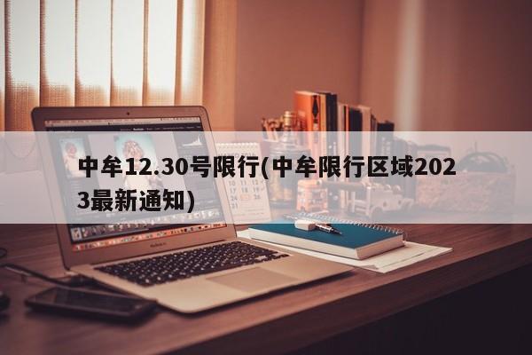 中牟12.30号限行(中牟限行区域2023最新通知)