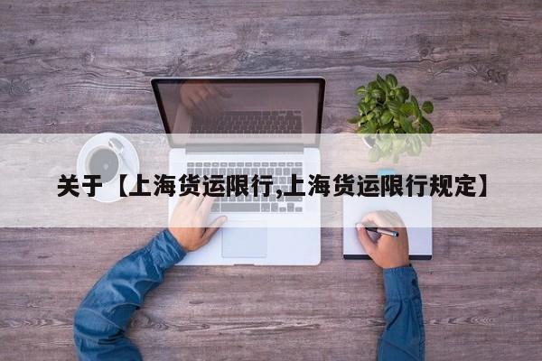 关于【上海货运限行,上海货运限行规定】
