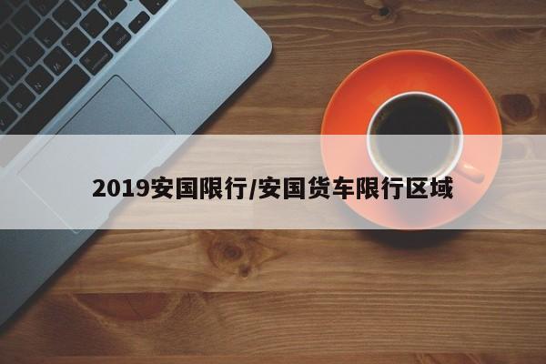 2019安国限行/安国货车限行区域
