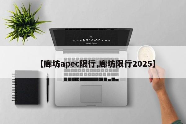 【廊坊apec限行,廊坊限行2025】
