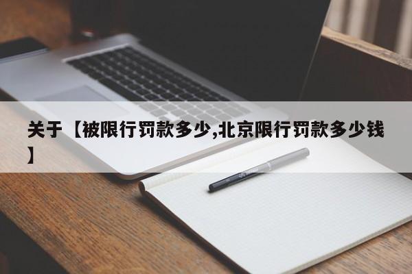 关于【被限行罚款多少,北京限行罚款多少钱】
