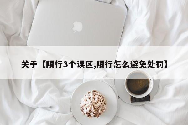 关于【限行3个误区,限行怎么避免处罚】