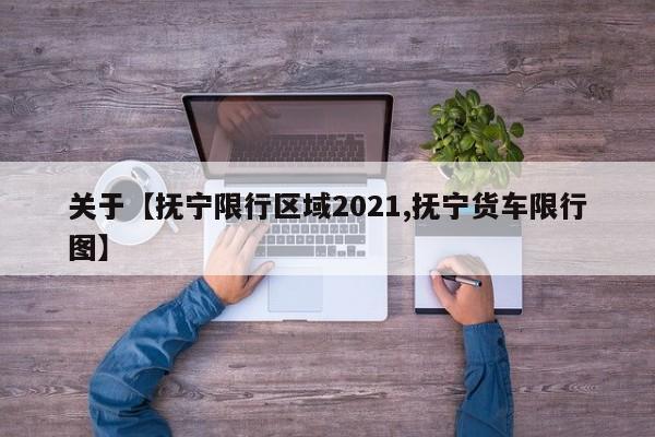 关于【抚宁限行区域2021,抚宁货车限行图】