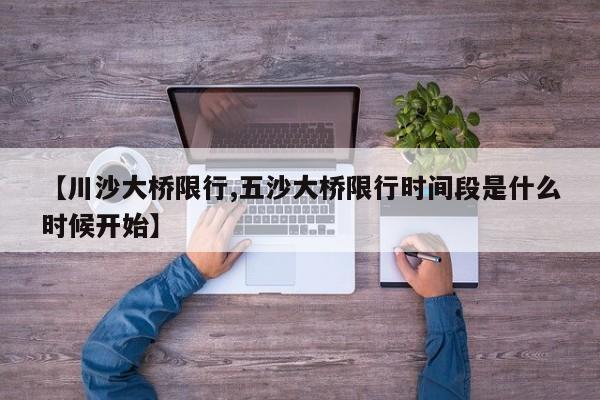 【川沙大桥限行,五沙大桥限行时间段是什么时候开始】