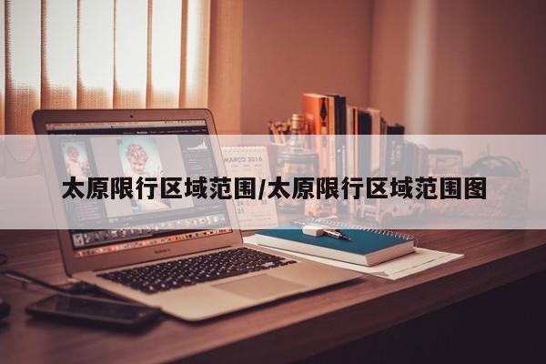 太原限行区域范围/太原限行区域范围图