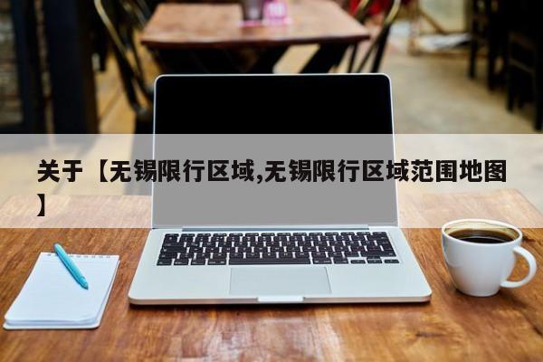 关于【无锡限行区域,无锡限行区域范围地图】