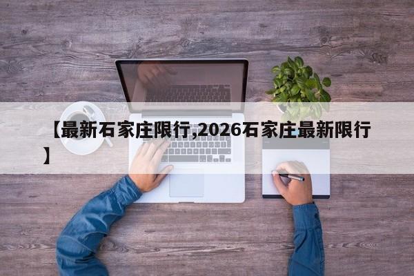【最新石家庄限行,2026石家庄最新限行】