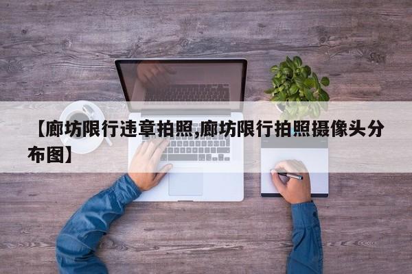【廊坊限行违章拍照,廊坊限行拍照摄像头分布图】