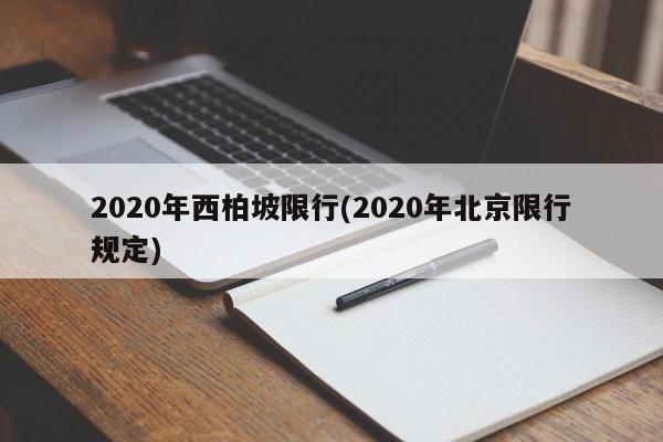 2020年西柏坡限行(2020年北京限行规定)