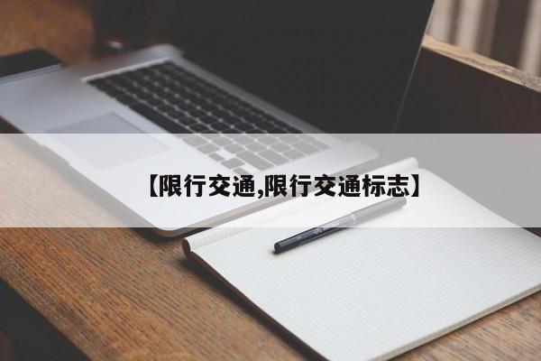 【限行交通,限行交通标志】