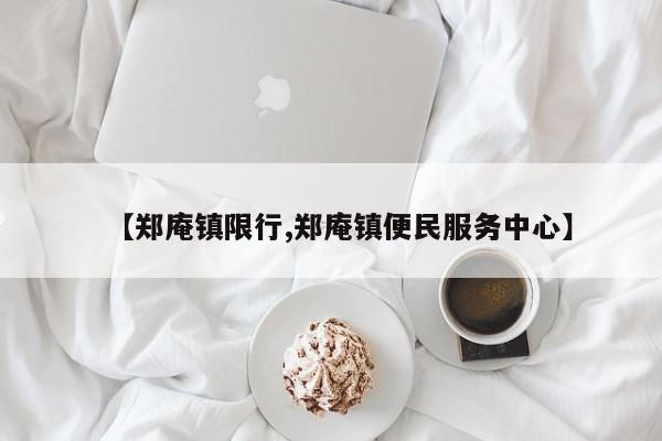 【郑庵镇限行,郑庵镇便民服务中心】