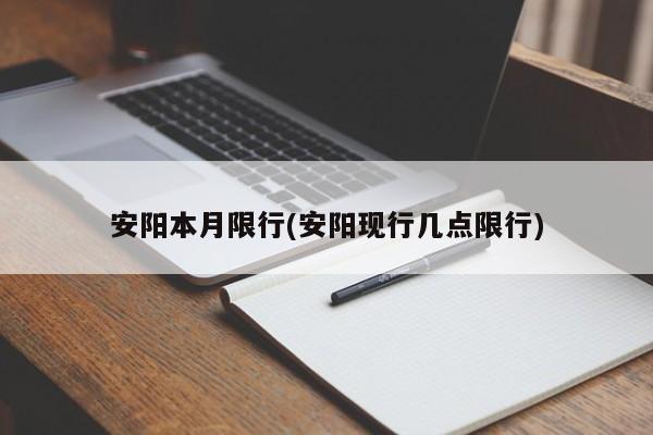 安阳本月限行(安阳现行几点限行)