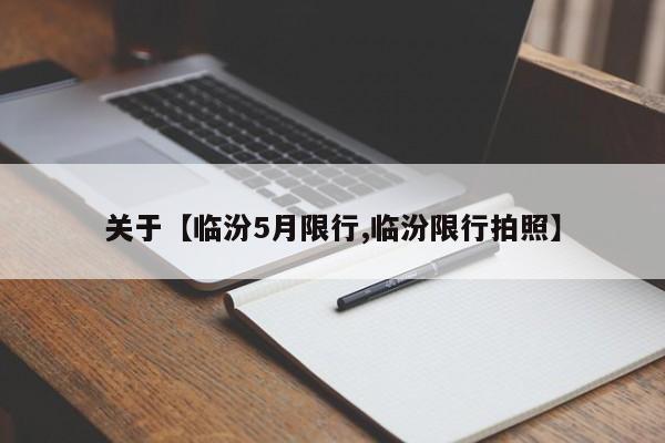 关于【临汾5月限行,临汾限行拍照】