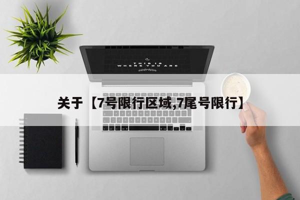 关于【7号限行区域,7尾号限行】